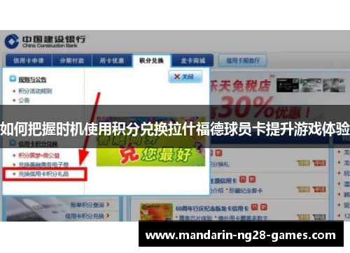 如何把握时机使用积分兑换拉什福德球员卡提升游戏体验