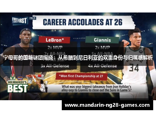 字母哥的国籍谜团揭晓：从希腊到尼日利亚的双重身份与归属感解析