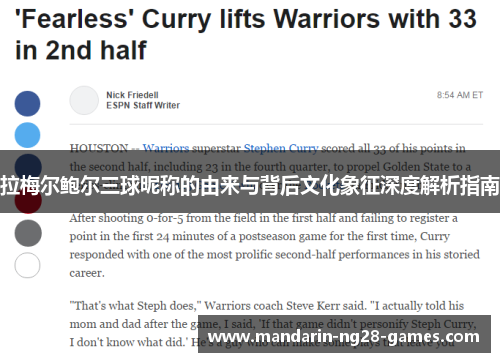 拉梅尔鲍尔三球昵称的由来与背后文化象征深度解析指南