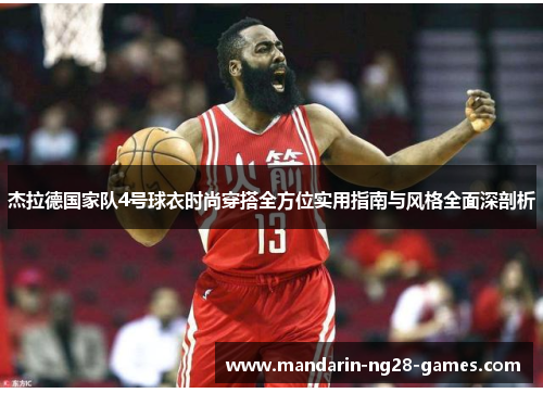 杰拉德国家队4号球衣时尚穿搭全方位实用指南与风格全面深剖析