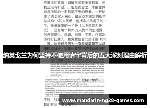 纳英戈兰为何坚持不使用请字背后的五大深刻理由解析 纳英戈兰为何坚持不使用请字背后的五大深刻理由解析