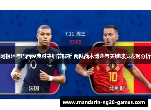 阿根廷与巴西经典对决细节解析 两队战术博弈与关键球员表现分析 阿根廷与巴西经典对决细节解析 两队战术博弈与关键球员表现分析