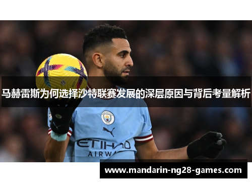 马赫雷斯为何选择沙特联赛发展的深层原因与背后考量解析