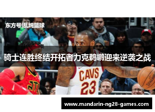 骑士连胜终结开拓者力克鹈鹕迎来逆袭之战
