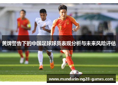 黄牌警告下的中国足球球员表现分析与未来风险评估