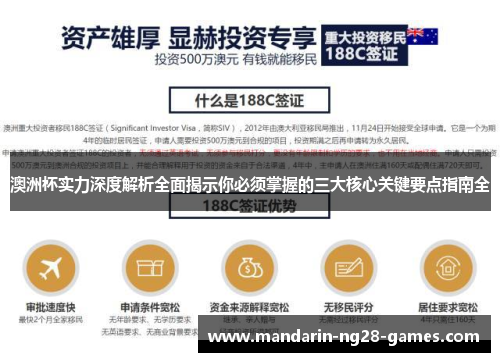 澳洲杯实力深度解析全面揭示你必须掌握的三大核心关键要点指南全