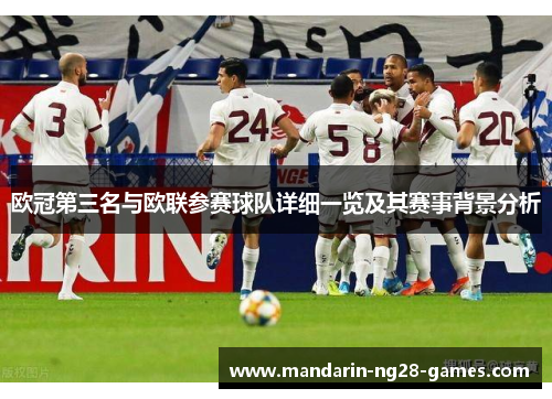 欧冠第三名与欧联参赛球队详细一览及其赛事背景分析