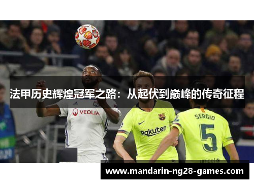 法甲历史辉煌冠军之路：从起伏到巅峰的传奇征程