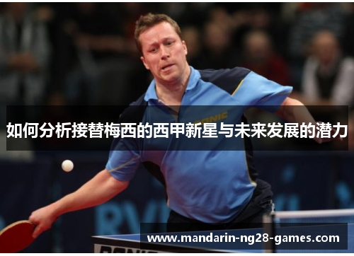 如何分析接替梅西的西甲新星与未来发展的潜力