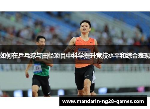 如何在乒乓球与田径项目中科学提升竞技水平和综合表现
