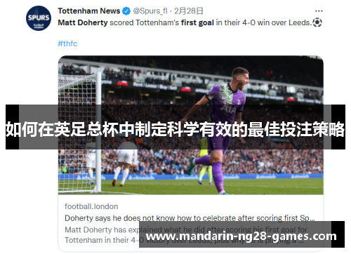 如何在英足总杯中制定科学有效的最佳投注策略 如何在英足总杯中制定科学有效的最佳投注策略