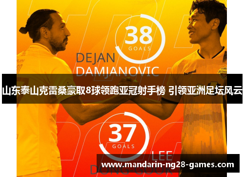 山东泰山克雷桑豪取8球领跑亚冠射手榜 引领亚洲足坛风云