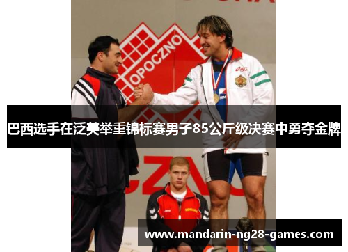 巴西选手在泛美举重锦标赛男子85公斤级决赛中勇夺金牌
