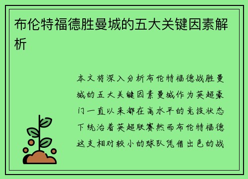 布伦特福德胜曼城的五大关键因素解析