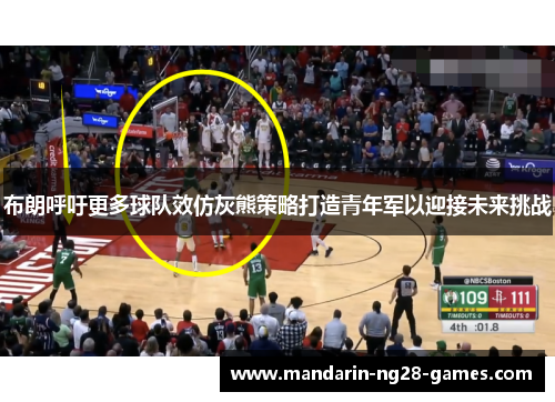 布朗呼吁更多球队效仿灰熊策略打造青年军以迎接未来挑战