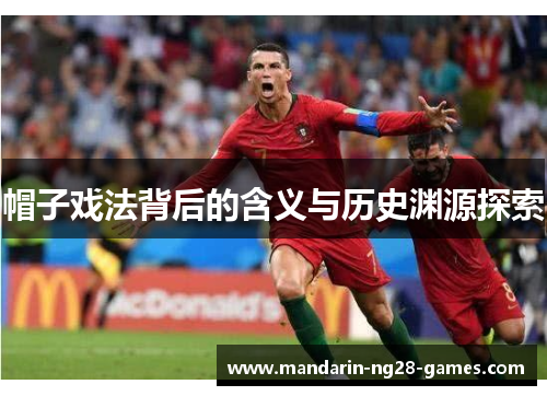 帽子戏法背后的含义与历史渊源探索