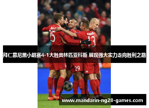 拜仁慕尼黑小组赛4-1大胜奥林匹亚科斯 展现强大实力走向胜利之路