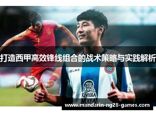 打造西甲高效锋线组合的战术策略与实践解析