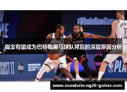 掘金有望成为巴特勒黑马球队背后的深层原因分析
