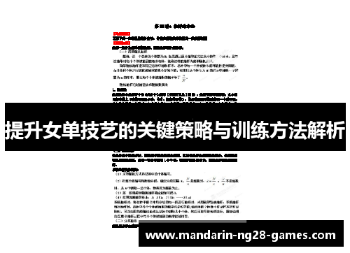 提升女单技艺的关键策略与训练方法解析