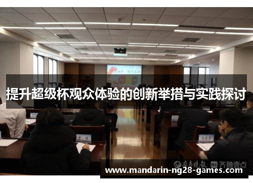 提升超级杯观众体验的创新举措与实践探讨 提升超级杯观众体验的创新举措与实践探讨