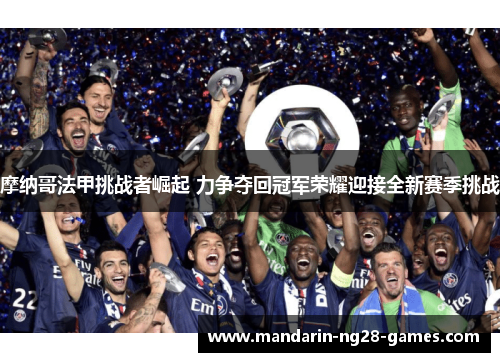 摩纳哥法甲挑战者崛起 力争夺回冠军荣耀迎接全新赛季挑战
