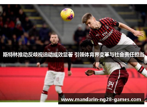 斯特林推动反歧视运动成效显著 引领体育界变革与社会责任担当