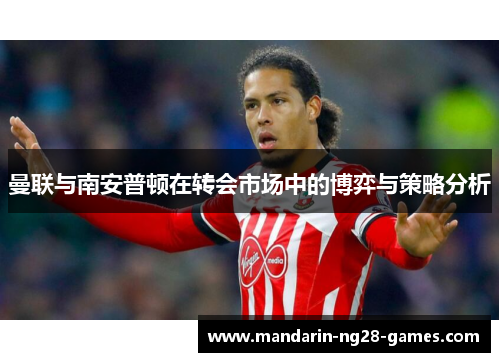 曼联与南安普顿在转会市场中的博弈与策略分析