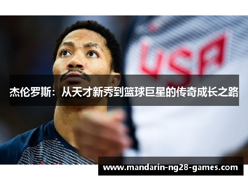 杰伦罗斯：从天才新秀到篮球巨星的传奇成长之路