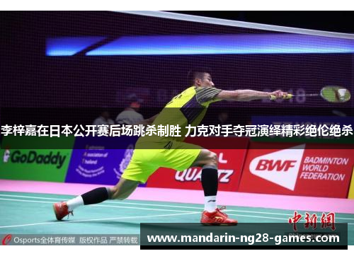 李梓嘉在日本公开赛后场跳杀制胜 力克对手夺冠演绎精彩绝伦绝杀