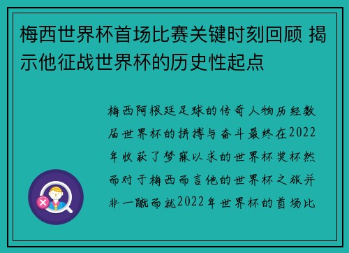 梅西世界杯首场比赛关键时刻回顾 揭示他征战世界杯的历史性起点 梅西世界杯首场比赛关键时刻回顾 揭示他征战世界杯的历史性起点
