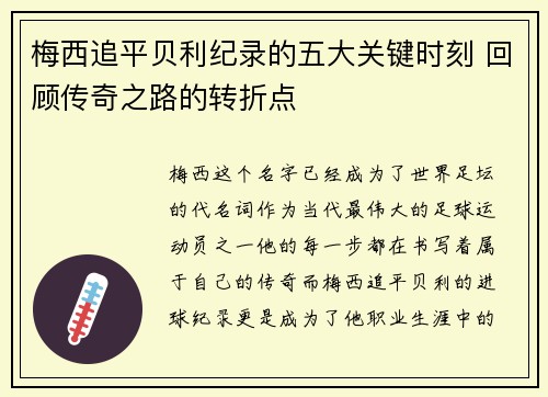 梅西追平贝利纪录的五大关键时刻 回顾传奇之路的转折点 梅西追平贝利纪录的五大关键时刻 回顾传奇之路的转折点