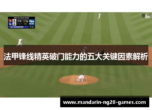 法甲锋线精英破门能力的五大关键因素解析