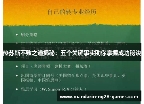 热苏斯不败之道揭秘：五个关键事实助你掌握成功秘诀