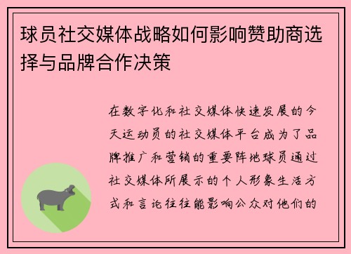 球员社交媒体战略如何影响赞助商选择与品牌合作决策