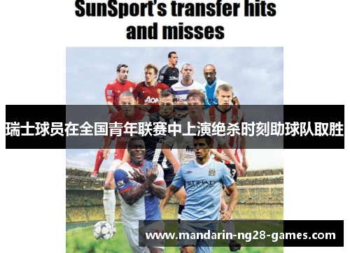 瑞士球员在全国青年联赛中上演绝杀时刻助球队取胜
