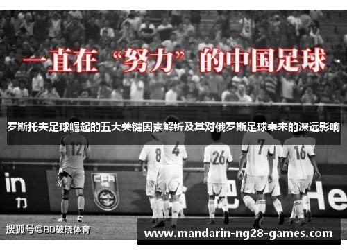 罗斯托夫足球崛起的五大关键因素解析及其对俄罗斯足球未来的深远影响
