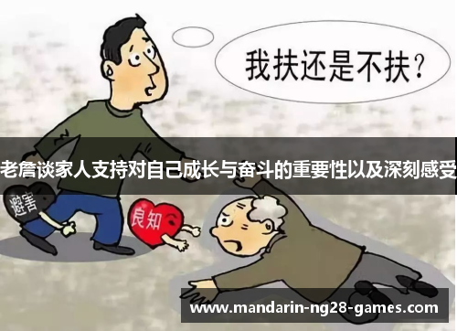 老詹谈家人支持对自己成长与奋斗的重要性以及深刻感受