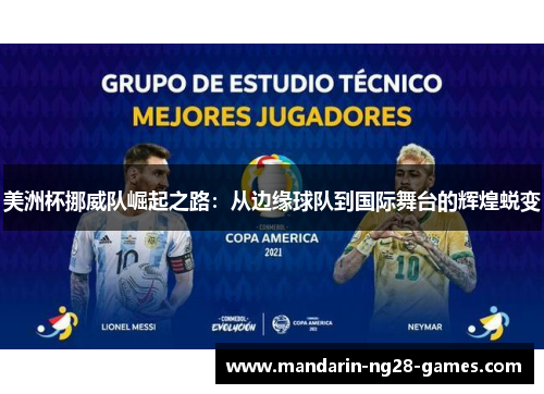 美洲杯挪威队崛起之路：从边缘球队到国际舞台的辉煌蜕变