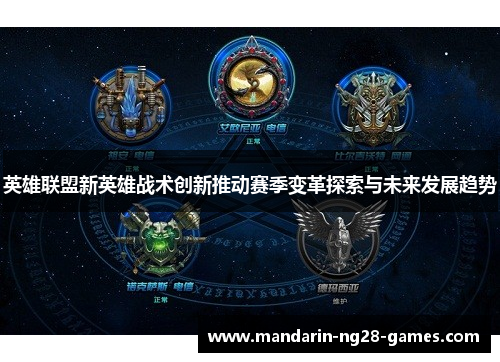 英雄联盟新英雄战术创新推动赛季变革探索与未来发展趋势