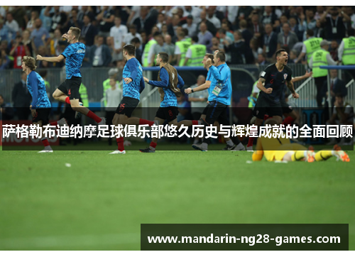 萨格勒布迪纳摩足球俱乐部悠久历史与辉煌成就的全面回顾