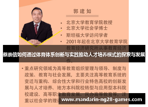 蔡崇信如何通过体育体系创新与实践推动人才培养模式的探索与发展