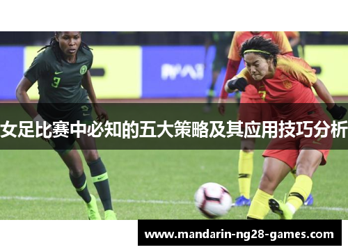 女足比赛中必知的五大策略及其应用技巧分析