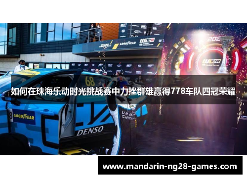 如何在珠海乐动时光挑战赛中力挫群雄赢得778车队四冠荣耀