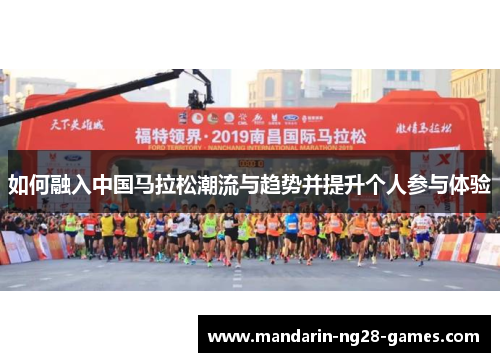 如何融入中国马拉松潮流与趋势并提升个人参与体验