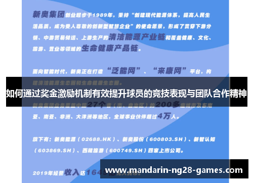 如何通过奖金激励机制有效提升球员的竞技表现与团队合作精神