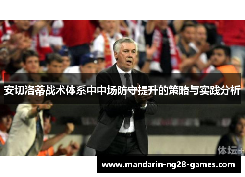 安切洛蒂战术体系中中场防守提升的策略与实践分析
