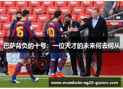 巴萨背负的十号：一位天才的未来何去何从