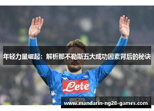 年轻力量崛起：解析那不勒斯五大成功因素背后的秘诀