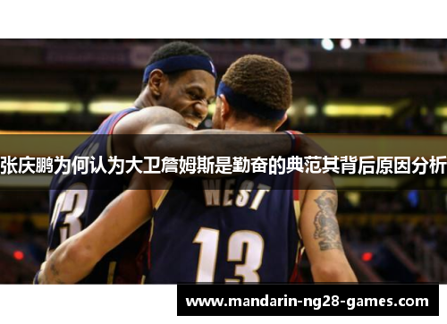 张庆鹏为何认为大卫詹姆斯是勤奋的典范其背后原因分析